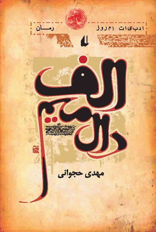 تصویر جلد کتاب الف، دال، میم