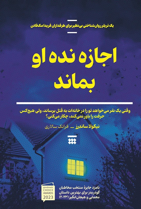 تصویر جلد کتاب اجازه نده او بماند