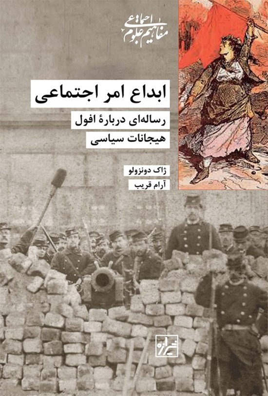 تصویر جلد کتاب ابداع امر اجتماعی