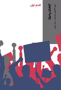 کتاب اتحادیه ها اثر دیوید کاگسول