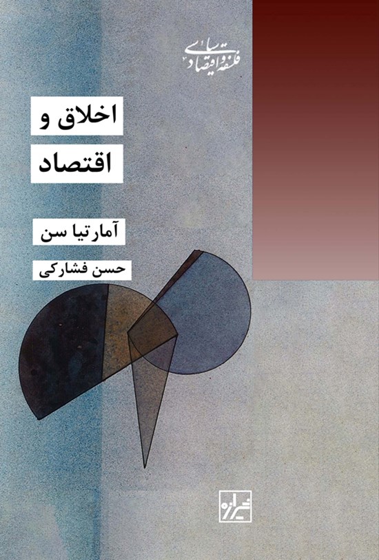 تصویر جلد کتاب اخلاق و اقتصاد