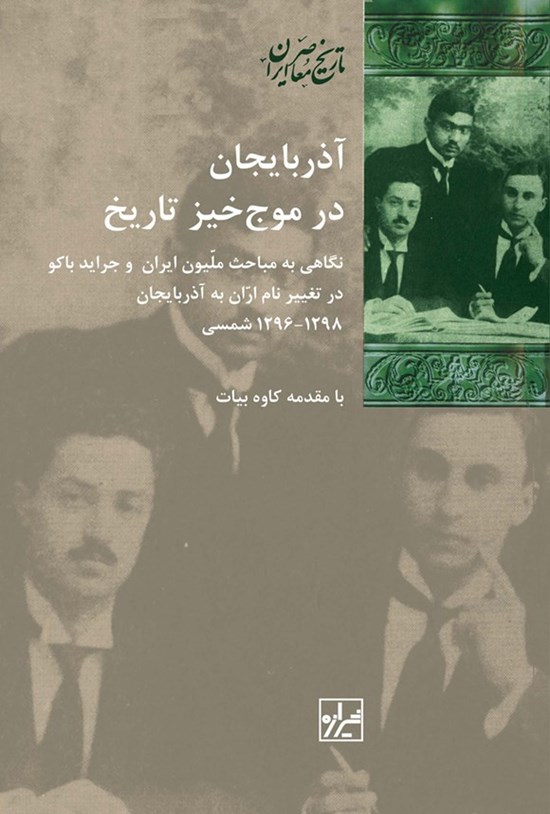 تصویر جلد کتاب آذربایجان در موج خیز تاریخ