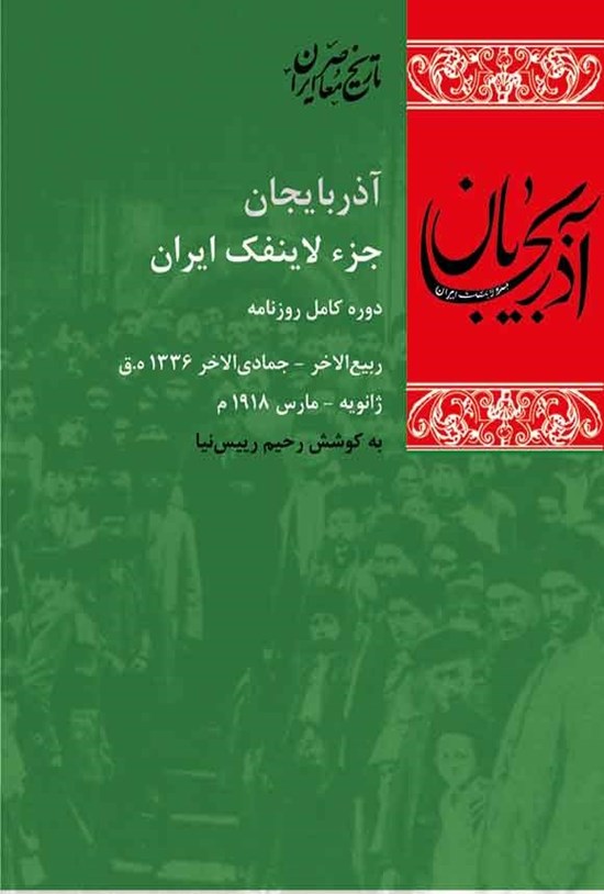 تصویر جلد کتاب آذربایجان جزء لاینفک ایران