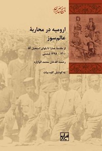 کتاب ارومیه در محاربه عالم سوز اثر کاوه بیات