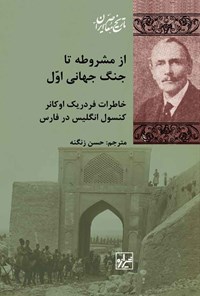 کتاب از مشروطه تا جنگ جهانی اول اثر ویلیام فردریک اوکانر