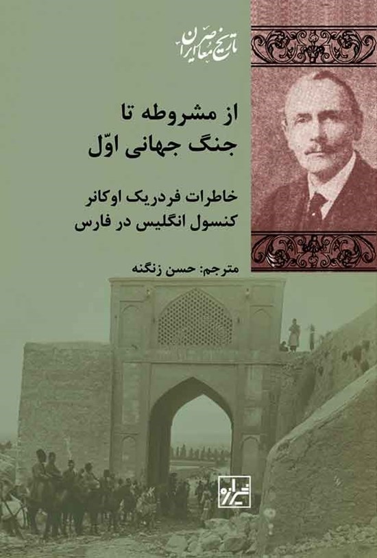 تصویر جلد کتاب از مشروطه تا جنگ جهانی اول