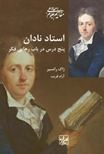 تصویر جلد کتاب استاد نادان