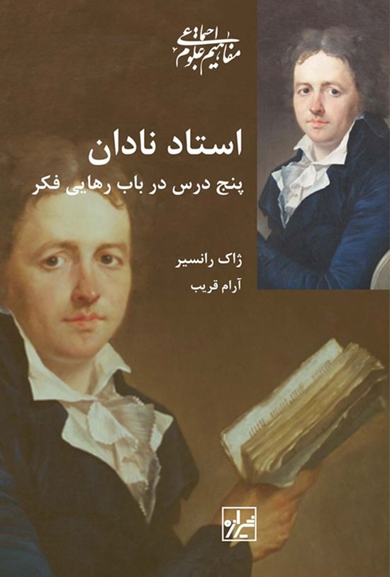 تصویر جلد کتاب استاد نادان