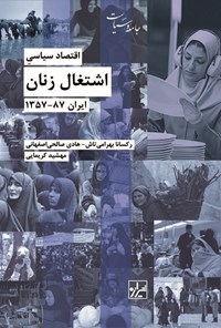 کتاب اقتصاد سیاسی اشتغال زنان ایران ۸۷-۱۳۵۷ اثر رکسانا بهرامی تاش