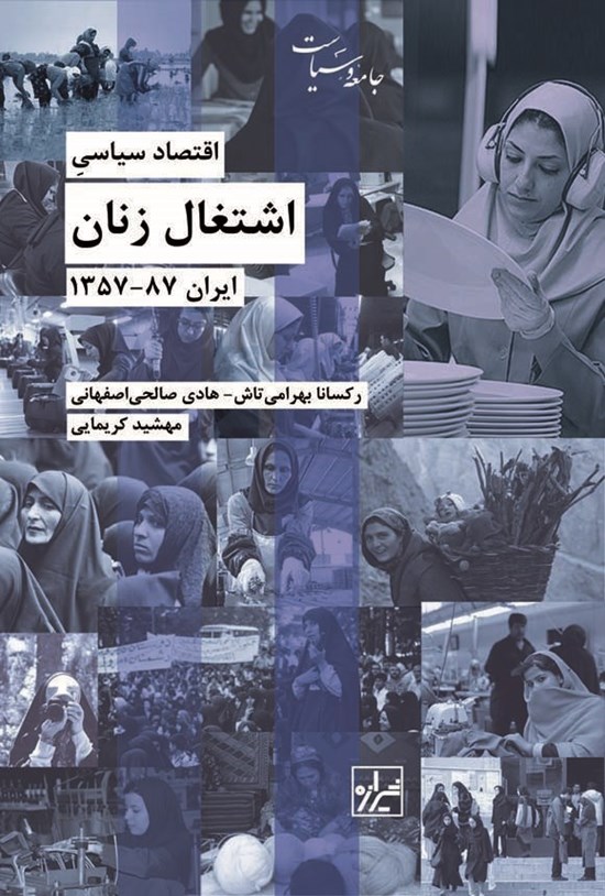 تصویر جلد کتاب اقتصاد سیاسی اشتغال زنان ایران ۸۷-۱۳۵۷