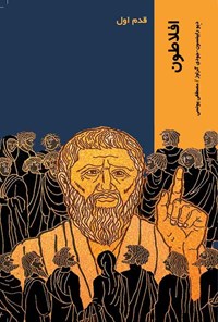 کتاب افلاطون اثر دیو رابینسون