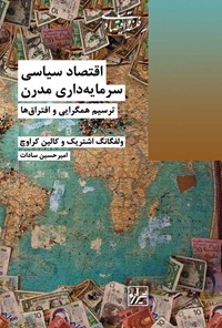 کتاب اقتصاد سیاسی سرمایه داری مدرن اثر ولفگانگ اشتریک