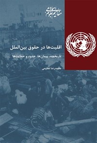 کتاب اقلیت ها در حقوق بین الملل اثر محمدرضا عظیمی