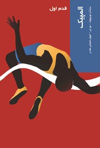 کتاب المپیک اثر براندن توروپوف