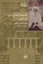 تصویر جلد کتاب اندیشه اصلاح دین در ایران (جلد اول)