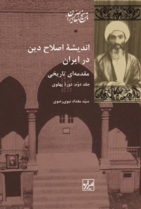کتاب اندیشه اصلاح دین در ایران (جلد دوم) اثر سیدمقداد نبوی رضوی