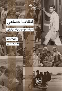 کتاب انقلاب اجتماعی، سیاست و دولت رفاه در ایران اثر کوان هریس