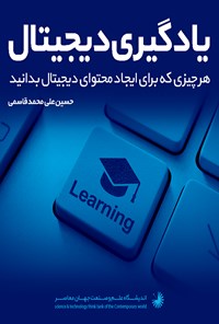 تصویر جلد کتاب یادگیری دیجیتال