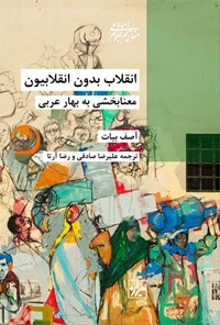 کتاب انقلاب بدون انقلابیون اثر آصف بیات