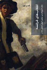 کتاب انقلاب های فرانسه اثر مایک لامونیکا