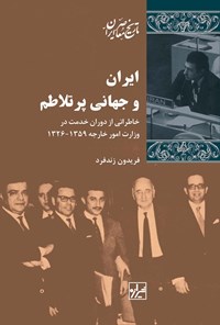 کتاب ایران و جهانی پرتلاطم اثر فریدون زند فرد