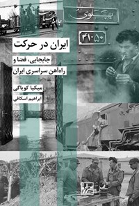 کتاب ایران در حرکت اثر میکیا کویاگی