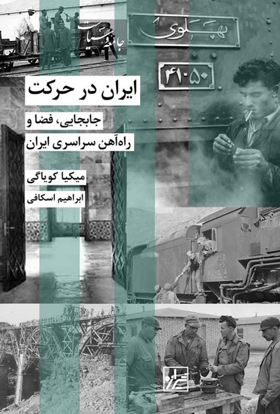 تصویر جلد کتاب ایران در حرکت