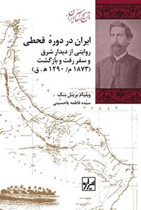 کتاب ایران در دوره قحطی اثر ویلیام بریتل بنک