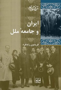 کتاب ایران و جامعه ملل اثر فریدون زندفرد