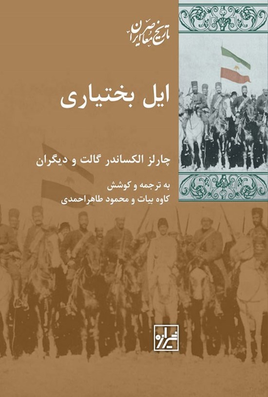 تصویر جلد کتاب ایل بختیاری