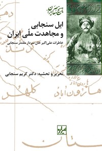 کتاب ایل سنجابی و مجاهدت ملی ایران اثر کریم سنجابی