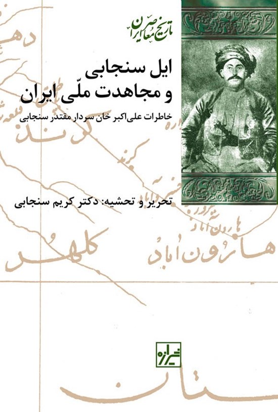 تصویر جلد کتاب ایل سنجابی و مجاهدت ملی ایران