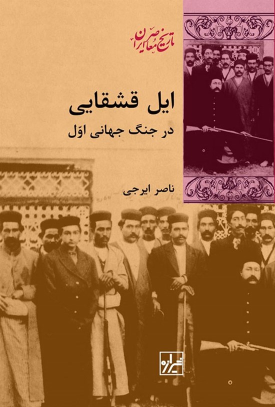 تصویر جلد کتاب ایل قشقایی در جنگ جهانی اول