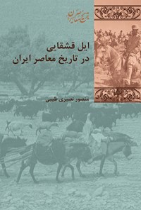 کتاب ایل قشقایی در تاریخ معاصر ایران اثر منصور نصیری‌ طیبی