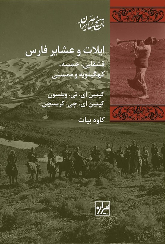 تصویر جلد کتاب ایلات و عشایر فارس قشقایی، خمسه، کهگیلویه و ممسنی