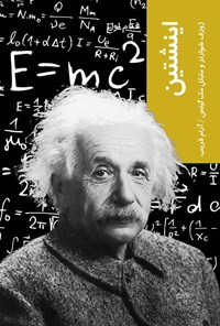 کتاب اینشتین اثر جوزف شوارتس