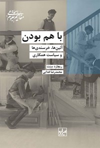 کتاب با هم بودن اثر ریچارد سنت