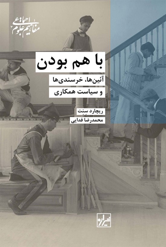 تصویر جلد کتاب با هم بودن