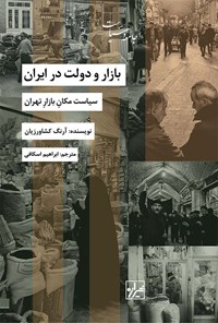 کتاب بازار و دولت در ایران اثر آرنگ کشاورزیان