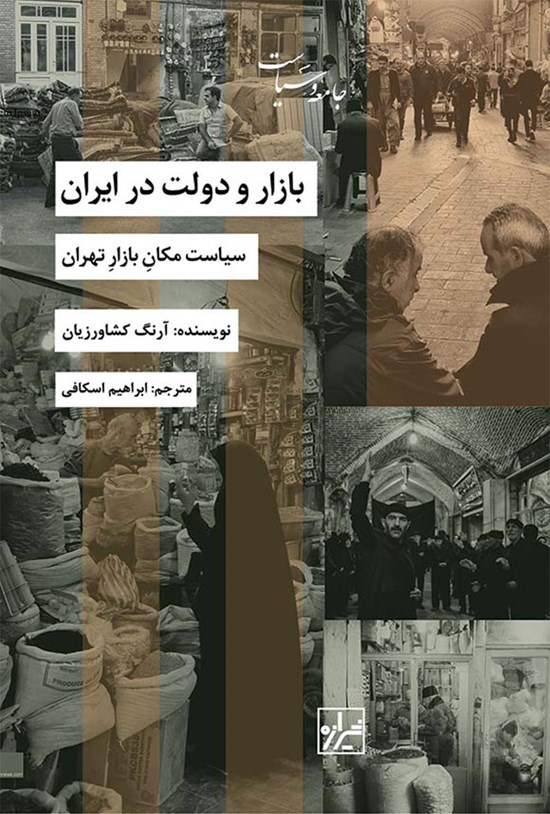 تصویر جلد کتاب بازار و دولت در ایران