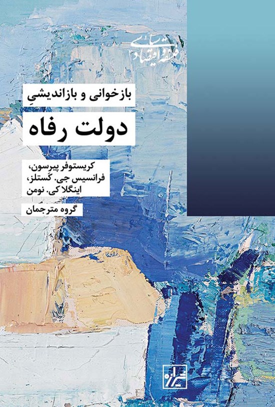 تصویر جلد کتاب بازخوانی و بازاندیشی دولت رفاه