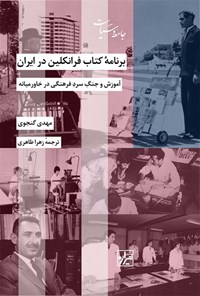 کتاب برنامه کتاب فرانکلین در ایران اثر مهدی گنجوی