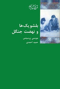 کتاب بلشویک ها و نهضت جنگل اثر مویسی آرونوویچ پرسیتس