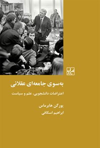 کتاب به سوی جامعه ای عقلانی اثر یورگن هابرماس