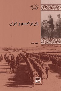کتاب پان ترکیسم و ایران اثر کاوه بیات