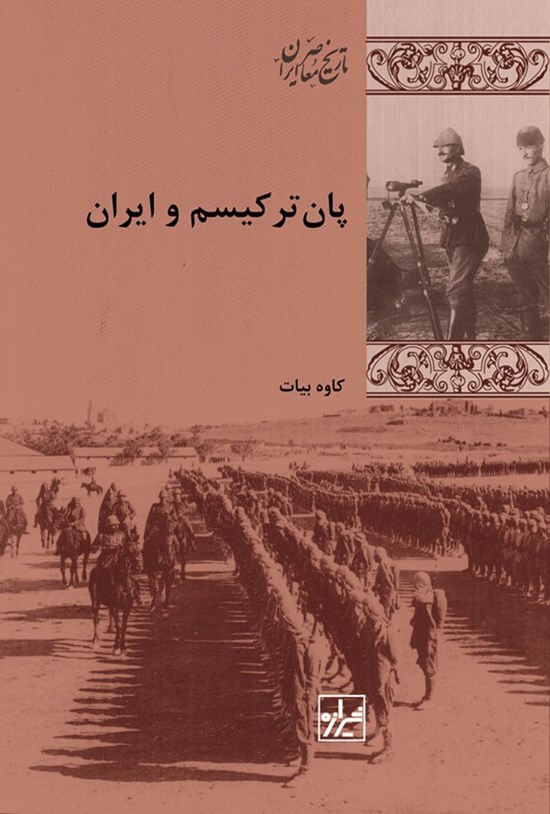 تصویر جلد کتاب پان ترکیسم و ایران