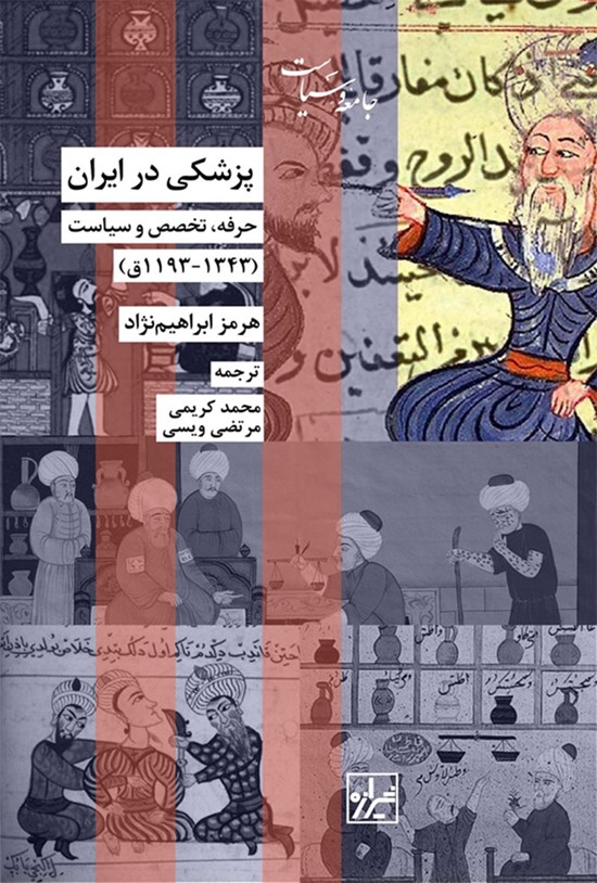تصویر جلد کتاب پزشکی در ایران