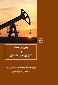 کتاب پس از نفت و انرژی خورشیدی اثر گروه تحقیقات مطالعات فرهنگی نفت
