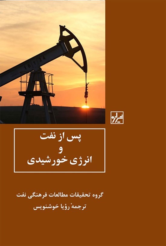 تصویر جلد کتاب پس از نفت و انرژی خورشیدی