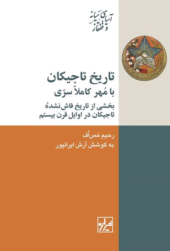 تصویر جلد کتاب تاریخ تاجیکان با مهر کاملا سری